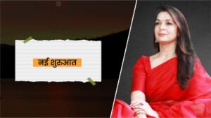 Read more about the article नयी शुरुआत