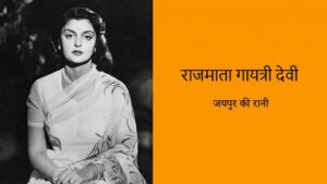 Read more about the article जयपुर की रानी, राजमाता गायत्री देवी की कहानी