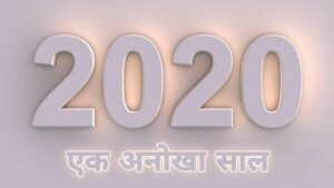 Read more about the article 2020: एक अनोखा साल