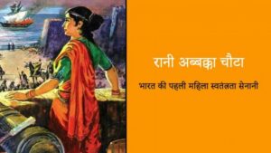 Read more about the article THE FEARLESS WARRIOR QUEEN OF TULU: RANI ABBAKKA