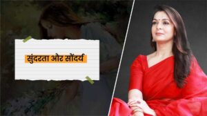 Read more about the article सुंदरता और सौंदर्य