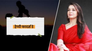 Read more about the article हैप्पी फादर्स डे