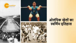 Read more about the article ओलंपिक खेलों का स्वर्णिम इतिहास : एथेंस 1896 से टोक्यो 2020 तक