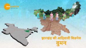 Read more about the article झारखंड की आदिवासी महिलाएं: बिज़नेस वुमन
