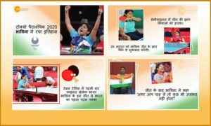 Read more about the article टोक्यो पैरालंपिक 2020: भाविना ने रचा इतिहास, भारत को पहला पदक पक्का