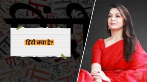 Read more about the article हिंदी क्या है?