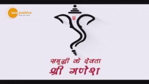 Read more about the article HAPPY GANESH CHATURTHI 2021 | SEE POSITIVE