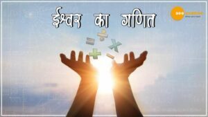 Read more about the article ईश्वर का गणित