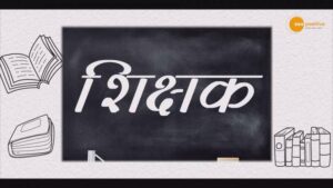 Read more about the article TEACHERS DAY SPECIAL | SOME OLD MEMORIES