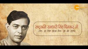 Read more about the article 113TH BIRTH ANNIVERSARY | RASHTRAKAVI RAMDHARI SINGH DINKAR | SEE POSITIVE