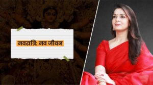 Read more about the article नवरात्रि  : स्त्रोत की ओर एक यात्रा