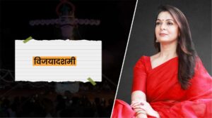 Read more about the article विजयादशमी : संकल्प का पर्व