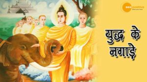 Read more about the article युद्ध के नगाड़े