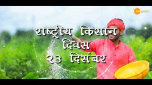 Read more about the article NATIONAL FARMERS DAY 2021 | राष्ट्रीय किसान दिवस 2021 | 23 DECEMBER 2021 | SEE POSITIVE