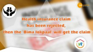 Read more about the article हेल्थ इंश्योरेंस क्लेम के रिजेक्ट होने पर बीमा लोकपाल की मदद से मिलेगा क्लेम
