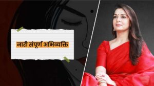Read more about the article नारी संपूर्ण अभिव्यक्ति