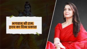 Read more about the article भगवान श्री राम: हृदय का दिव्य प्रकाश