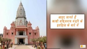 Read more about the article KASHI VISHWANATH TEMPLE:आइए जानते हैं काशी विश्वनाथ मंदिर के इतिहास के बारे में