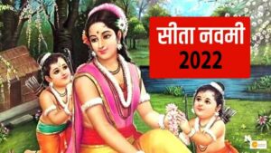 Read more about the article सीता नवमी 2022: तिथि, इतिहास, अनुष्ठान और पूजा मुहूर्त