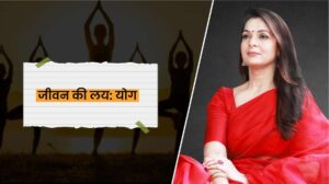 Read more about the article जीवन की लय: योग