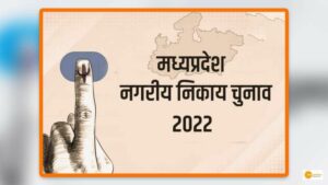 Read more about the article MP Local Body Election 2022:  उज्जैन की लक्षिका डागर बनी सबसे कम उम्र की सरपंच!