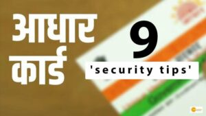 Read more about the article 9 ‘security tips’ government wants us to follow while sharing and using Aadhaar card