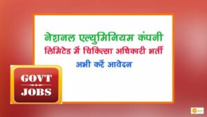Read more about the article Gov. Job: नालको कर रहा है मेडिकल ऑफिसर्स की भर्ती, 30 जून आवेदन की लास्ट डेट!