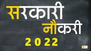 Read more about the article Vacancy:  917 पदों पर निकली भर्ती, 65 हजार तक मिलेगी सैलरी 10 अगस्त तक कर सकते हैं आवेदन!