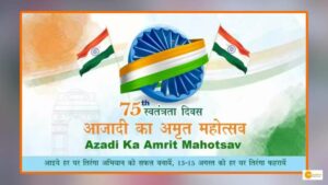 Read more about the article आजादी के 75 साल: भारत मना रहा है आजादी का अमृत महोत्सव, स्वतंत्रता दिवस से जुड़ी खास बातें!