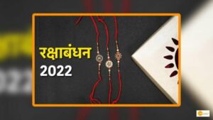 Read more about the article Rakshabandhan 2022: know history, significance of most precious bond of brother and sister
