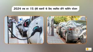 Read more about the article EV POLICY: 2024 तक हर 15 ईवी वाहनों के लिए स्थापित होंगे चार्जिंग स्टेशन!