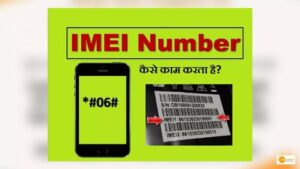 Read more about the article INFORMATION: बड़े काम का है 15 अंकों का IMEI नंबर, गुम होने पर भी मिल सकता है मोबाइल!