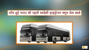 Read more about the article Hydrogen Fuel Cell Bus: लॉच हुई भारत की पहली स्वदेशी हाइड्रोजन फ्यूल सेल बस!