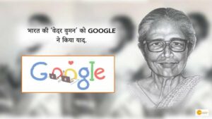 Read more about the article Anna Mani Google Doodle: भारत की ‘वेदर वुमन’ को GOOGLE ने किया याद, जानें कौन हैं अन्ना मणि!