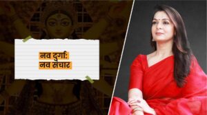 Read more about the article नव दुर्गा: नव संचार