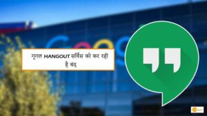 Read more about the article Google: गूगल hangout सर्विस को कर रही है बंद, सिंपल स्टेप्स में जानें कैसे सुरक्षित कर सकते हैं अपना डेटा!