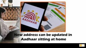 Read more about the article Aadhar Update: अब घर बैठे कर सकते हैं आधार कार्ड पर एड्रेस अपडेट, मोबाइल नंबर होना चाहिए रजिस्टर्ड!