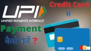 Read more about the article UPI पेमेंट हुआ और भी आसान, देखें क्रेडिट कार्ड से कैसे कर सकेगें UPI ट्रांजेक्शन!