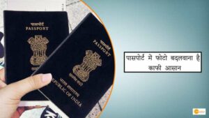 Read more about the article PASSPORT INFORMATION: पासपोर्ट में फोटो बदलवाना है काफी आसान, सिंपल स्टेप्स को फॉलो कर करवा सकते हैं जरूरी बदलाव!