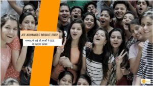 Read more about the article JEE Advanced Result 2022: आर के शिशिर टॉप पर, दूसरे नंबर पर रही तनिष्का