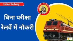 Read more about the article INDIAN RAILWAY JOB: रेलवे कर रहा है बिना परीक्षा नौकरियों के लिए भर्ती, देखें डिटेल्स