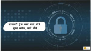 Read more about the article Cyber Security: नहीं होगा ऑनलाइन डाटा चोरी, जानकारी ट्रैक करने वाले होंगे तुरंत ब्लॉक, जानें कैसे!