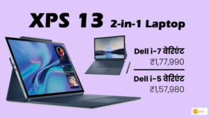 Read more about the article डेल ‘XPS 13 टू-इन-वन’ टैबलेट लॉन्च, 13 इंच 3K डिस्प्ले में 11MP रियर और 5MP वेबकैम के साथ और भी खास फीचर, देखें डिटेल्स