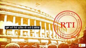 Read more about the article RTI से देश के विकास से जुड़ी जानकारी कर सकते हैं हासिल, जानें कैसे दाखिल की जाती है RTI!
