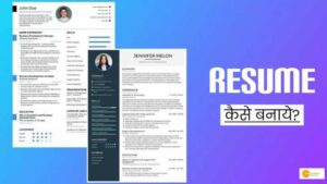 Read more about the article Career के लिए सबसे जरूरी है अच्छा Resume, जानें इसे इफेक्टिव बनाने के लिए क्या है बेस्ट!