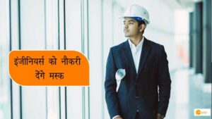 Read more about the article Indian इंजीनियर्स को नौकरी देंगे मस्क, ट्विटर को डीसेंट्रलाइज करने के प्लान पर हो रहा है काम !