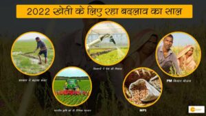 Read more about the article 2022 खेती के लिए रहा बदलाव का साल, सरकार के साथ मिलकर किसानों ने गढ़े नए आयाम !