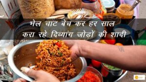 Read more about the article भेल चाट बेच कर हर साल करा रहे दिव्यांग जोड़ों की शादी, अब तक 100 घर बसाए