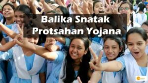 Read more about the article Balika Snatak Protsahan Yojana से ग्रेजुएट छात्राओं को सरकार दे रही है आर्थिक मदद, जानें कैसे ले सकते हैं 50000 रुपये का लाभ !