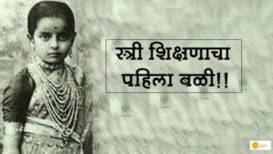 Read more about the article उस महिला की कहानी जिन्होंने खोली लड़कियों के लिए शिक्षा की राह, कभी पड़े गोबर तो कभी झेलना पड़ा अपमान !